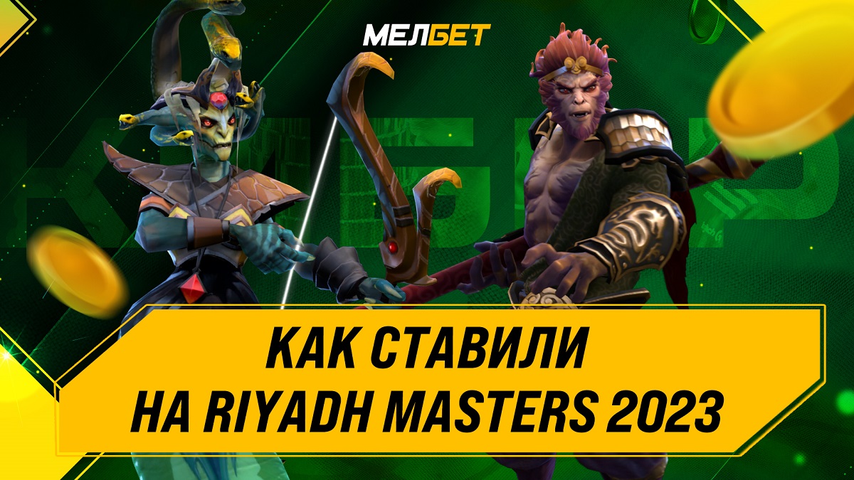 БК "Мелбет" огласила результаты ставок на киберспортивный турнир Riyadh Masters 2023