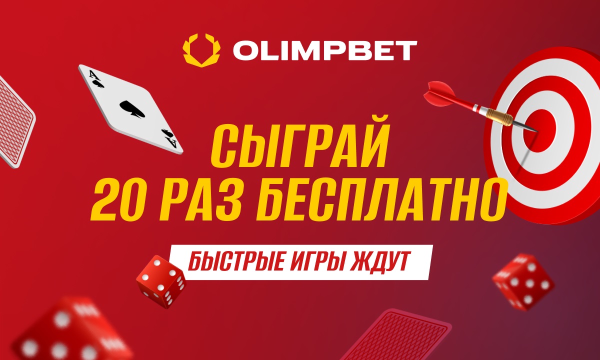 Сыграй 20 раз бесплатно в Быстрые игры с Olimpbet | ВсеПроСпорт.ру