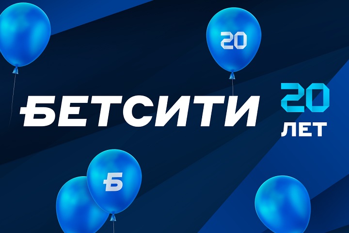 БЕТСИТИ – 20 лет!