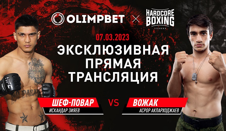 Olimpbet в прямом эфире покажет бой Зияев — Акпарходжаев на Hardcore Boxing