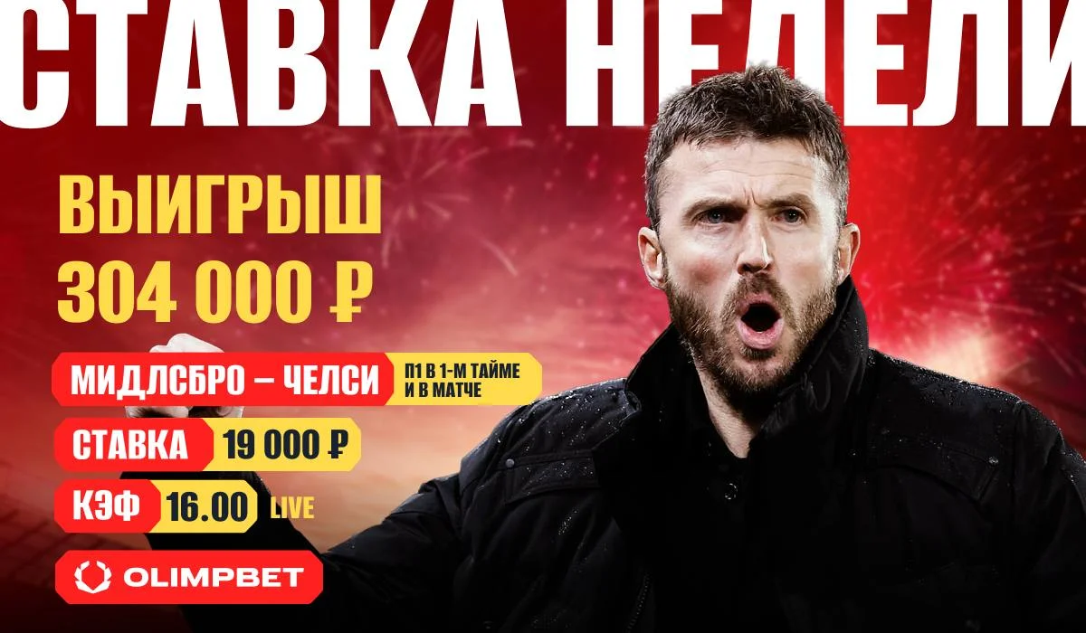 Клиент OLIMPBET поверил в «Мидлсбро» против «Челси» и забрал 300 тысяч