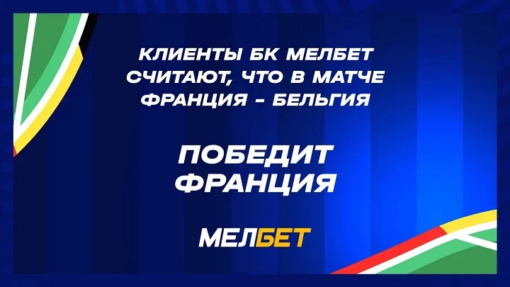 Победа Франции и больше двух мячей в матче: как клиенты БК Мелбет ставят на 1/8 ЧЕ.