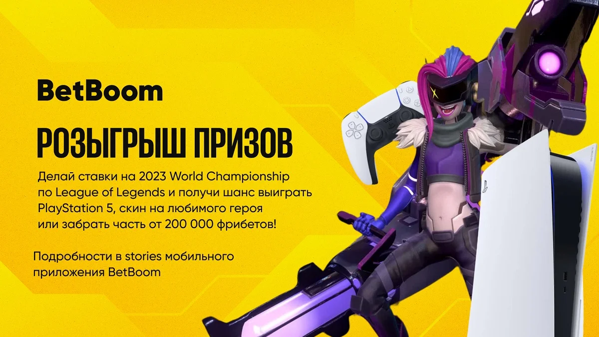 BetBoom разыгрывает 200 000 фрибетов, PlayStation 5 и скины за ставки на LoL