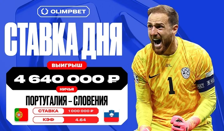 Более четырех миллионов рублей выиграл клиент OLIMPBET на встрече Португалии и Словении