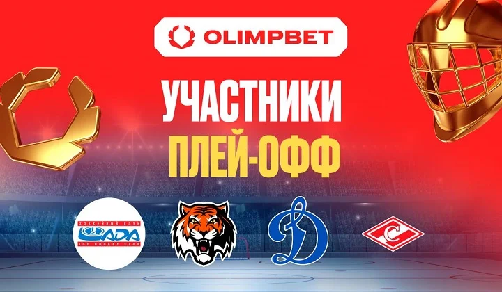 Все четыре клуба-партнера OLIMPBET вышли в плей-офф КХЛ