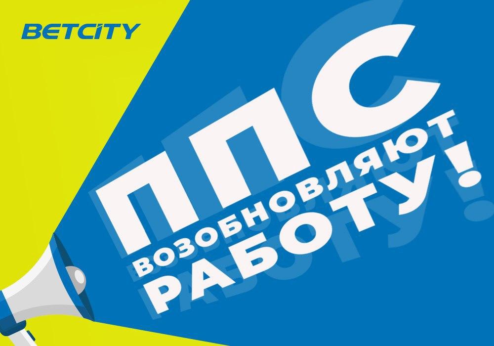 Пункты приема ставок BETCITY возобновляют работу!