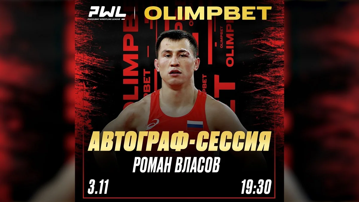 Олимпийский чемпион Роман Власов будет раздавать автографы на PWL 6