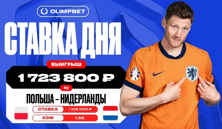 Волевая победа сборной Нидерландов принесла клиенту OLIMPBET 1 723 800 рублей