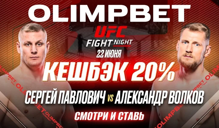 OLIMPBET вернет 20% от ставки на победу Павловича на UFC Fight Night 22 июня