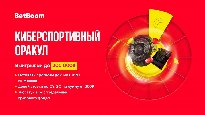 BetBoom разыгрывает 200 тысяч фрибетов! Нужно просто угадать исходы матчей по CS:GO