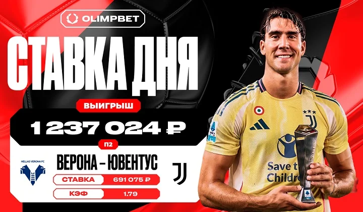 Уверенная победа «Ювентуса» принесла клиенту OLIMPBET выигрыш в 1 237 024 рублей