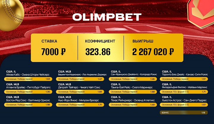 На бейсболе тоже можно выигрывать: доказано в Olimpbet