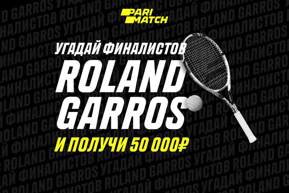 БК Parimatch подарит 50 000 рублей за верный прогноз финалов Roland Garros 2020