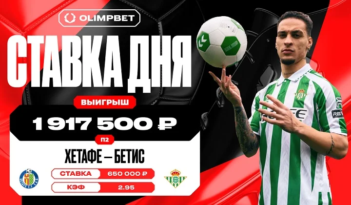 Победа «Бетиса» над «Хетафе» позволила клиенту OLIMPBET поднять почти 2 миллиона