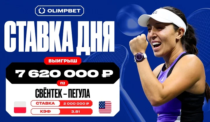 Более семи с половиной миллионов рублей выиграл клиент OLIMPBET на победе Пегулы