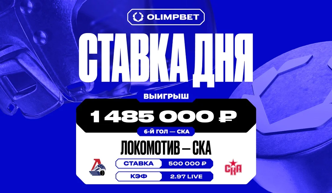 1.4 миллиона рублей выиграл клиент OLIMPBET на матче КХЛ