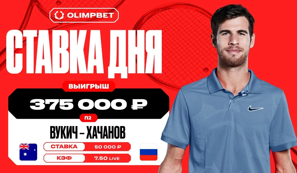 Клиент OLIMPBET увеличил свой выигрыш в семь раз на матче Вукича и Хачанова