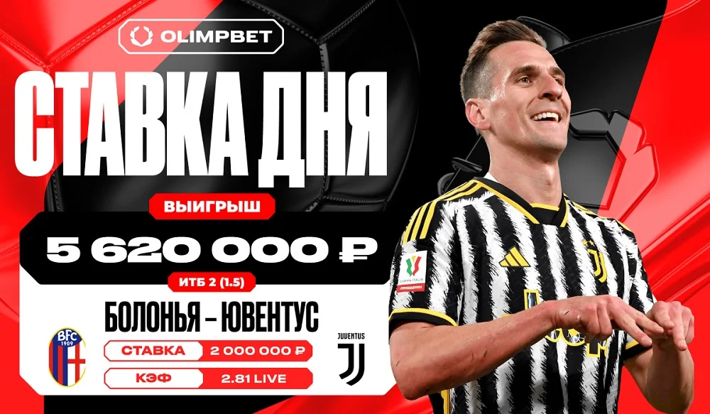 За восемь минут «Ювентус» принес клиенту OLIMPBET выигрыш в 5 620 000 рублей.