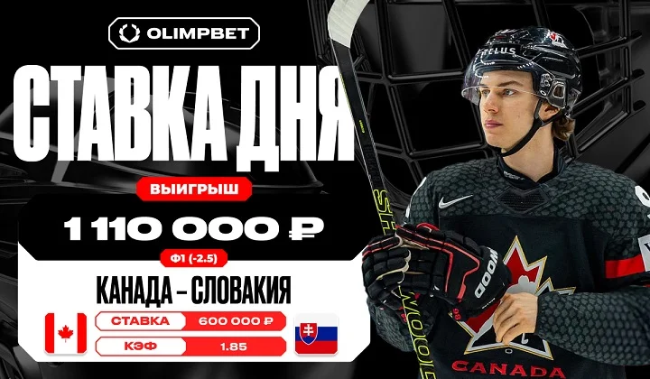 Уверенная победа сборной Канады на ЧМ-2024 по хоккею принесла клиенту OLIMPBET выигрыш в 1 110 000 рублей