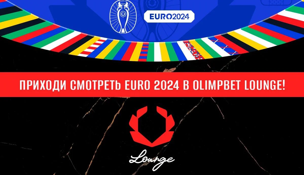 Испытай весь накал ЕВРО-2024 в OLIMPBET Lounge!