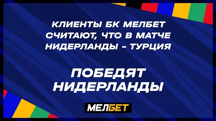 Статистика пари клиентов БК Мелбет на матч Нидерланды – Турция