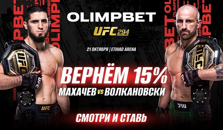 Olimpbet вернет 15% от ставки на победу Махачева