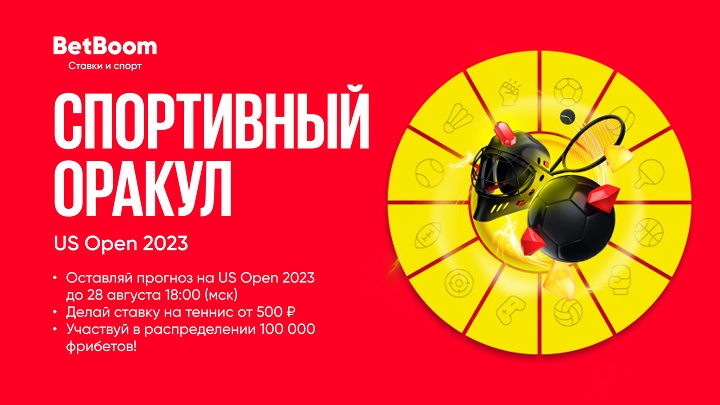 BetBoom проводит конкурс прогнозов на US Open 2023. Призовой фонд — 100 000 фрибетов