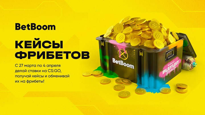 BetBoom запускает акцию для всех пользователей с раздачей гарантированных фрибетов. Нужно делать ставки на CS:GO с кэфом от 1.10