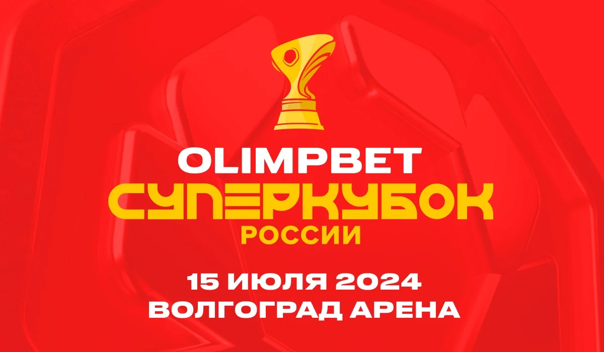 Волгоград примет матч за OLIMPBET Суперкубок России