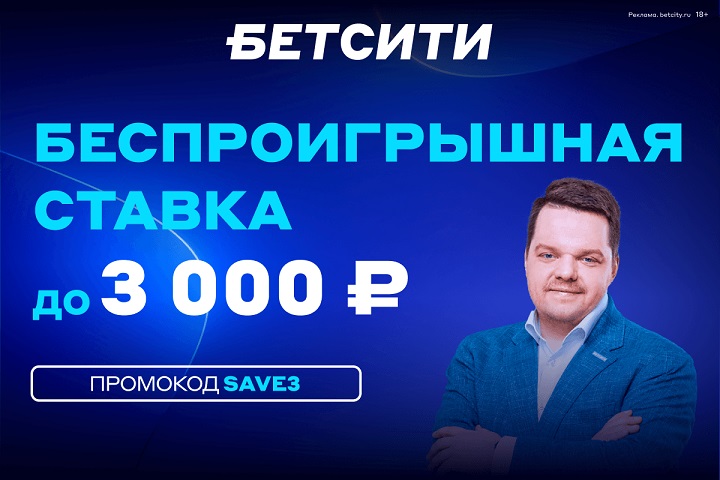 Беспроигрышная ставка до 3 000 ₽ – супербонус БЕТСИТИ всем новым игрокам!