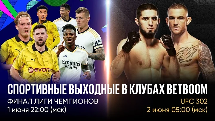 Спортивные выходные в клубах BetBoom: смотри трансляции финала ЛЧ и UFC 302 в клубах букмекерской компании