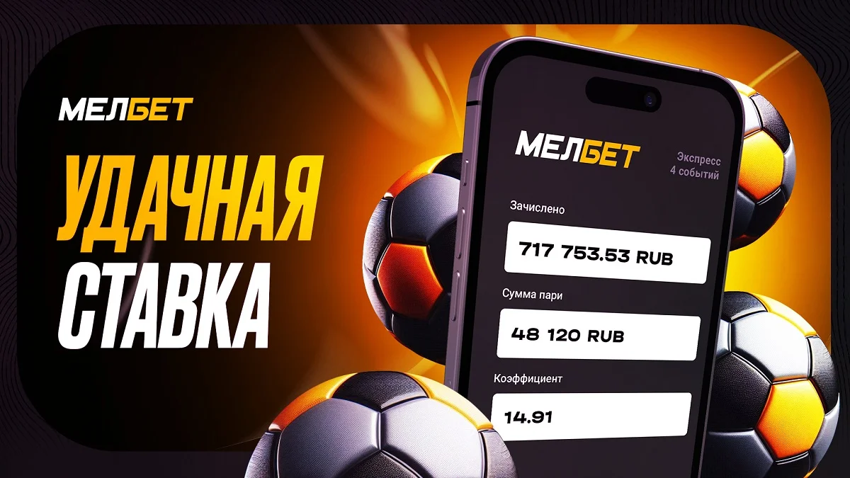 Финал Лиги Конференций и матчи Ролан Гаррос принесли клиенту БК Мелбет выигрыш более 700 тысяч рублей.