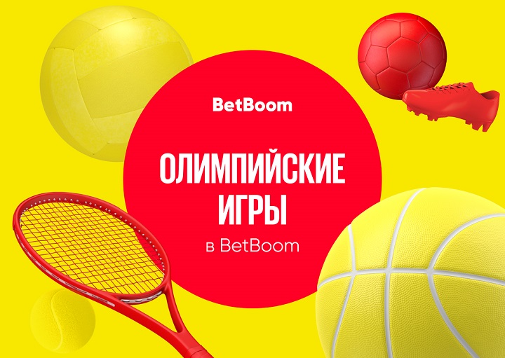 Олимпиада на BetBoom. Лучшие ставки и коэффициенты