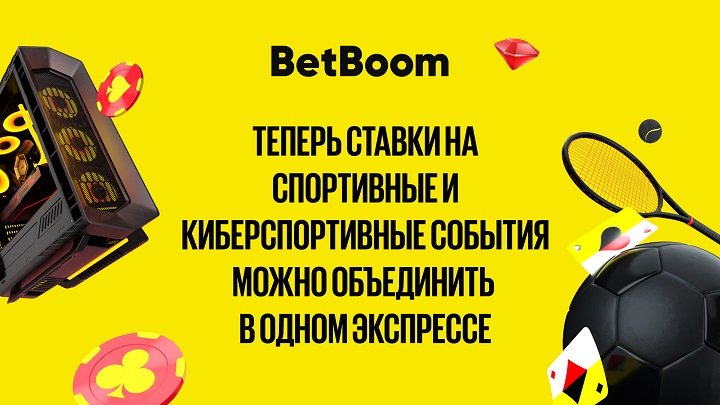 Больше не надо выбирать − теперь в BetBoom можно собрать спортивные и киберспортивные события в один экспресс!