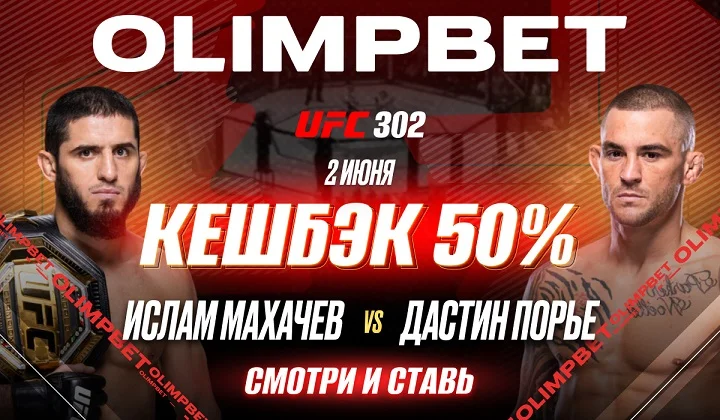 OLIMPBET вернет 50% от ставки на победу Махачева на UFC 302