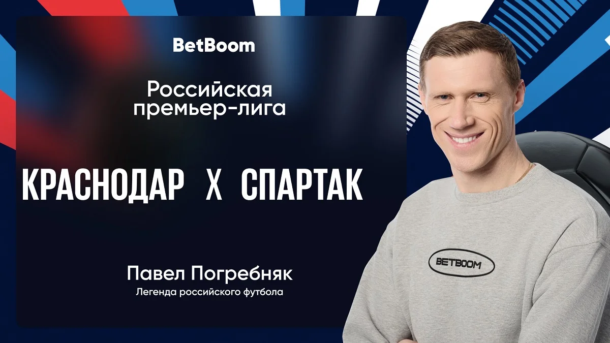 Амбассадор BetBoom Погребняк: «Спартак» может навязать борьбу первой тройке РПЛ