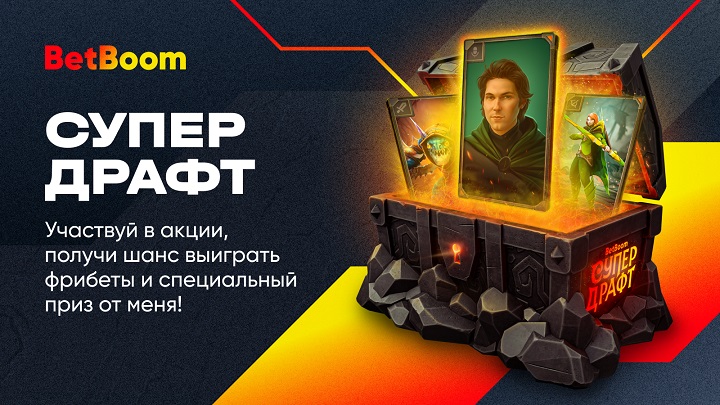 Акция «СуперДрафт» от BetBoom продолжается! Еще есть шанс выиграть поездку на Бали, PlayStation 5, мерч BetBoom Team и фрибеты!