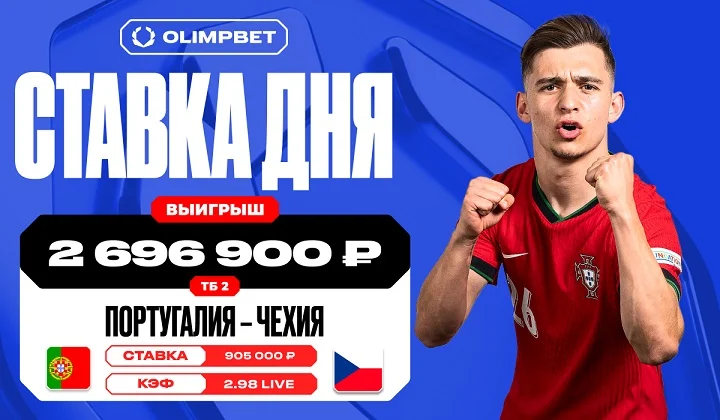 Финальный гол Португалии принес клиенту OLIMPBET выигрыш в 2 696 900 рублей