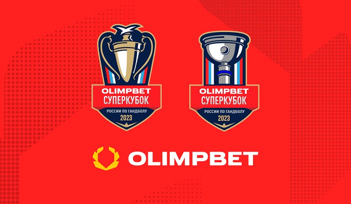 Olimpbet – титульный спонсор гандбольных Суперкубков-2023