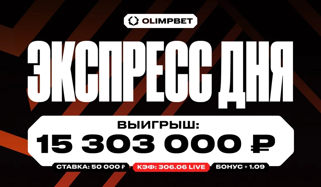 Клиент OLIMPBET выиграл более 15 миллионов со ставки в 50 000 рублей