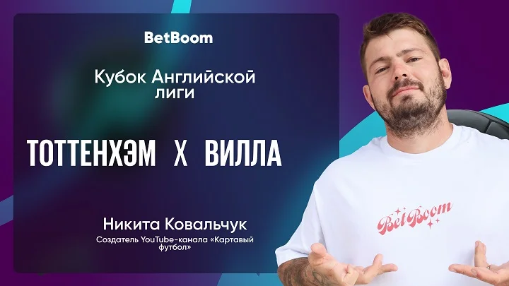 Амбассадор BetBoom Ковальчук дал прогноз на матч «Тоттенхэма» и «Астон Виллы»