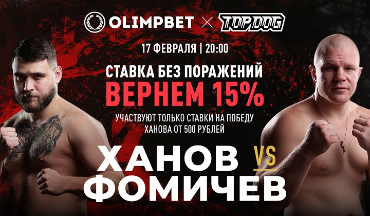 Olimpbet вернет 15% от ставки на победу Ханова над Фомичёвым на Top Dog 19