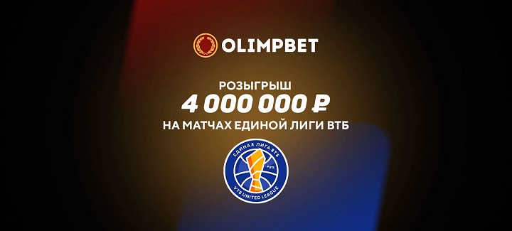 БК Olimpbet разыграет 4 000 000 рублей на матчах Единой лиги ВТБ в новом сезоне