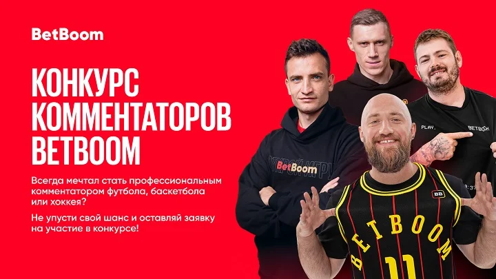 Выбираем лучшего комментатора! BetBoom запускает голосование в конкурсе спортивных комментаторов