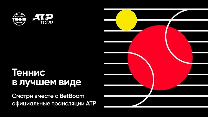 BetBoom и ATP становятся партнёрами: букмекерская компания запускает новую платформу с трансляциями теннисных соревнований!