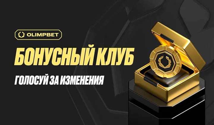 Букмекер OLIMPBET вместе со своими пользователями меняет программу лояльности