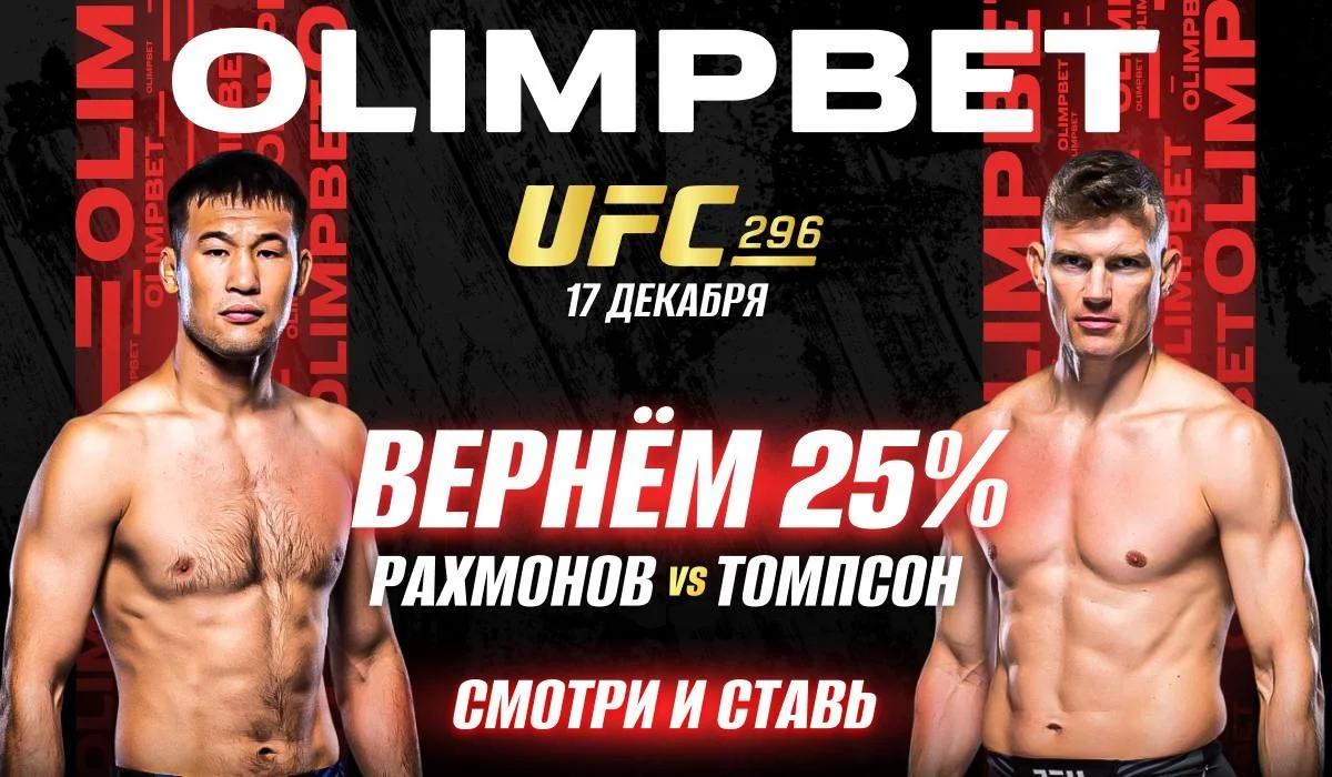 OLIMPBET вернет 25% от ставки на победу Рахмонова на UFC 296