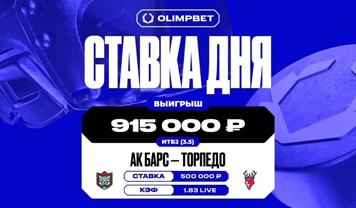 Сенсация «Торпедо» в игре с «Ак Барсом» принесла клиенту OLIMPBET 915 000 руб