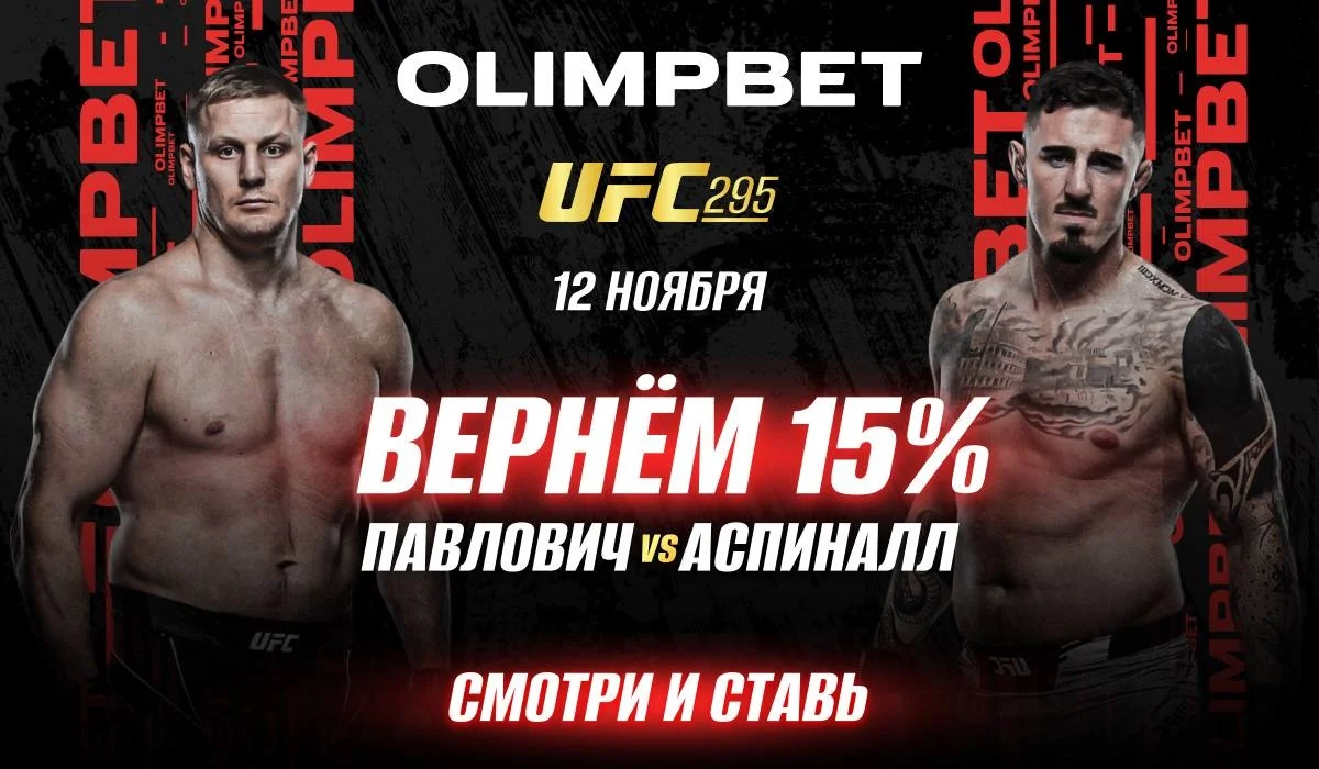 Olimpbet вернет 15% от ставки на победу Павловича