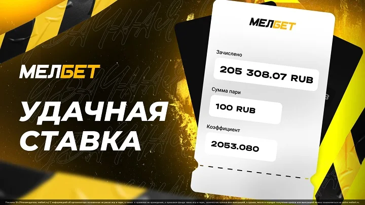 Топовая победа игрока “Мелбет”: игрок увеличил свою ставку в 205 раз